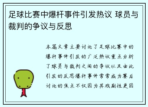 足球比赛中爆杆事件引发热议 球员与裁判的争议与反思