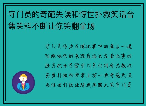 守门员的奇葩失误和惊世扑救笑话合集笑料不断让你笑翻全场