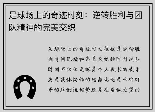 足球场上的奇迹时刻：逆转胜利与团队精神的完美交织