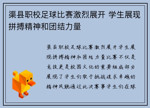 渠县职校足球比赛激烈展开 学生展现拼搏精神和团结力量