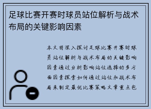 足球比赛开赛时球员站位解析与战术布局的关键影响因素