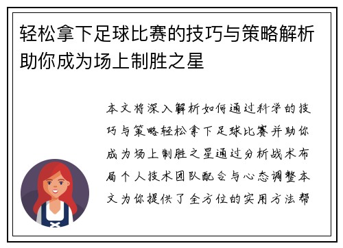 轻松拿下足球比赛的技巧与策略解析助你成为场上制胜之星