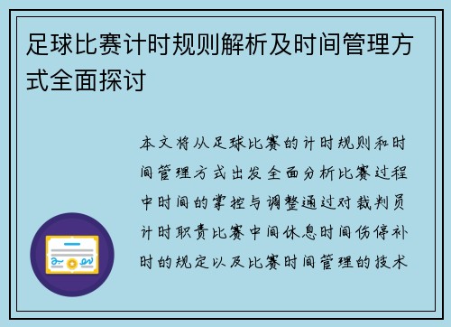 足球比赛计时规则解析及时间管理方式全面探讨