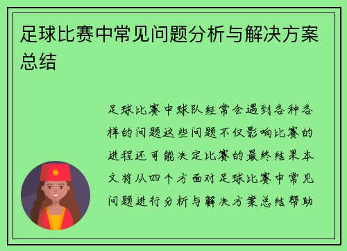 足球比赛中常见问题分析与解决方案总结