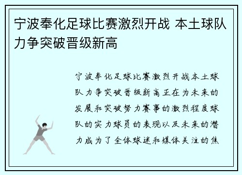 宁波奉化足球比赛激烈开战 本土球队力争突破晋级新高