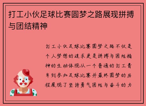 打工小伙足球比赛圆梦之路展现拼搏与团结精神