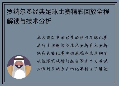 罗纳尔多经典足球比赛精彩回放全程解读与技术分析