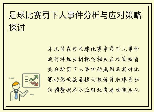 足球比赛罚下人事件分析与应对策略探讨