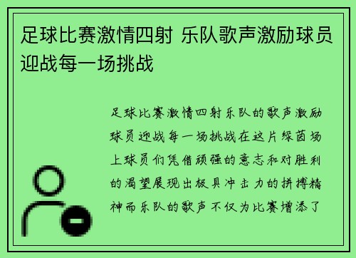 足球比赛激情四射 乐队歌声激励球员迎战每一场挑战