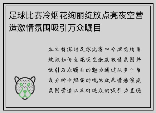 足球比赛冷烟花绚丽绽放点亮夜空营造激情氛围吸引万众瞩目