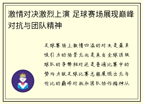 激情对决激烈上演 足球赛场展现巅峰对抗与团队精神