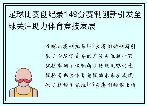 足球比赛创纪录149分赛制创新引发全球关注助力体育竞技发展