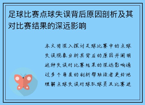 足球比赛点球失误背后原因剖析及其对比赛结果的深远影响