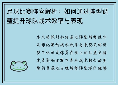 足球比赛阵容解析：如何通过阵型调整提升球队战术效率与表现