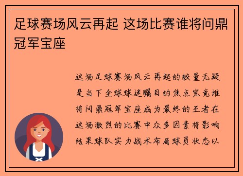 足球赛场风云再起 这场比赛谁将问鼎冠军宝座