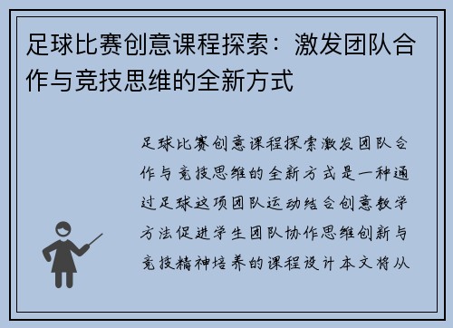 足球比赛创意课程探索：激发团队合作与竞技思维的全新方式