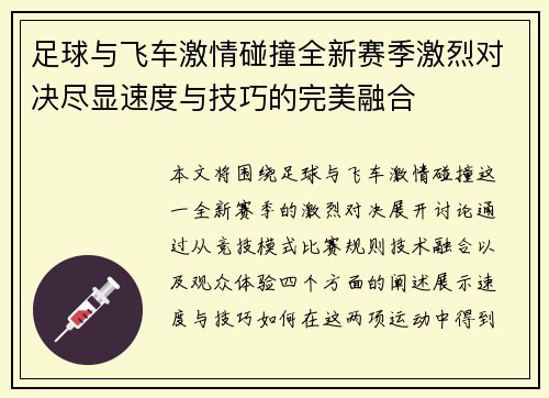 足球与飞车激情碰撞全新赛季激烈对决尽显速度与技巧的完美融合