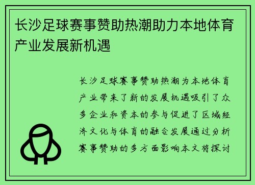 长沙足球赛事赞助热潮助力本地体育产业发展新机遇
