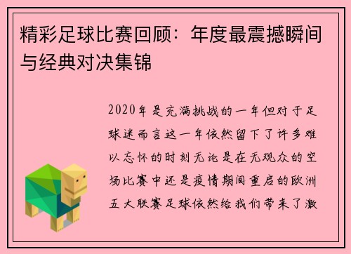 精彩足球比赛回顾：年度最震撼瞬间与经典对决集锦