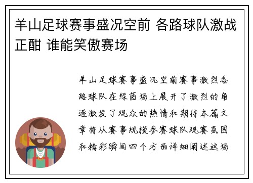 羊山足球赛事盛况空前 各路球队激战正酣 谁能笑傲赛场