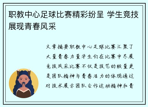 职教中心足球比赛精彩纷呈 学生竞技展现青春风采