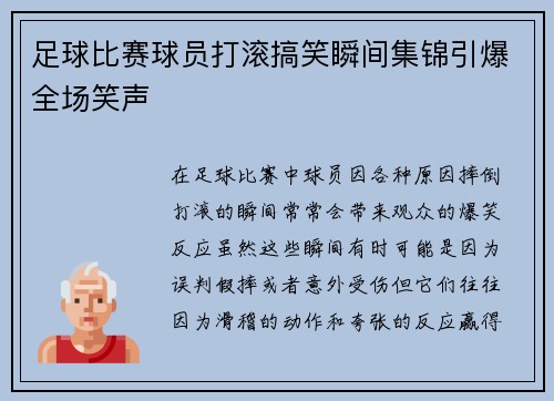 足球比赛球员打滚搞笑瞬间集锦引爆全场笑声