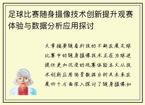 足球比赛随身摄像技术创新提升观赛体验与数据分析应用探讨