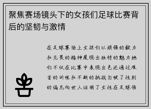 聚焦赛场镜头下的女孩们足球比赛背后的坚韧与激情