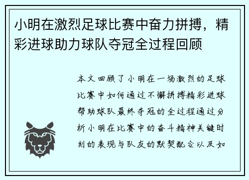 小明在激烈足球比赛中奋力拼搏，精彩进球助力球队夺冠全过程回顾
