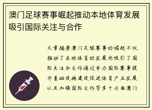 澳门足球赛事崛起推动本地体育发展吸引国际关注与合作
