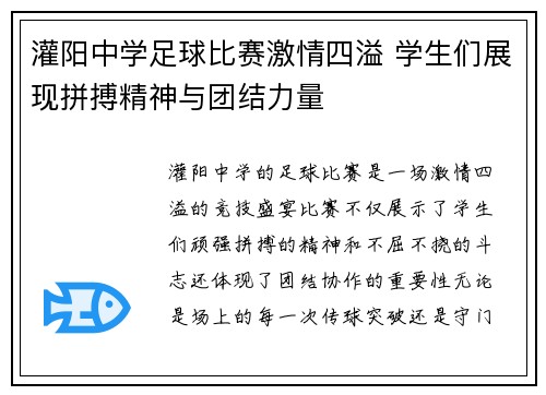灌阳中学足球比赛激情四溢 学生们展现拼搏精神与团结力量