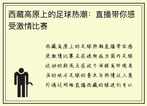 西藏高原上的足球热潮：直播带你感受激情比赛