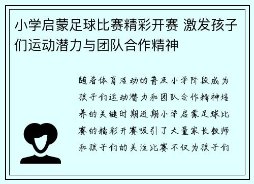 小学启蒙足球比赛精彩开赛 激发孩子们运动潜力与团队合作精神