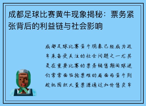 成都足球比赛黄牛现象揭秘：票务紧张背后的利益链与社会影响
