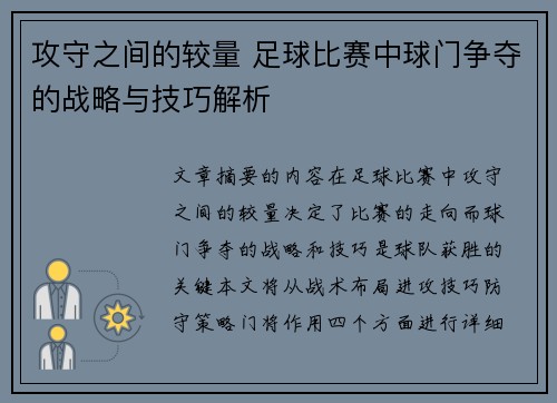 攻守之间的较量 足球比赛中球门争夺的战略与技巧解析