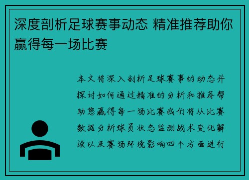 深度剖析足球赛事动态 精准推荐助你赢得每一场比赛