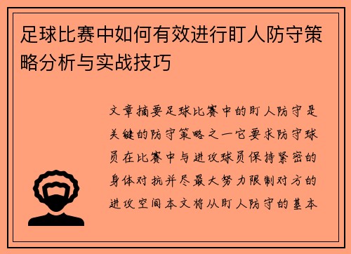 足球比赛中如何有效进行盯人防守策略分析与实战技巧