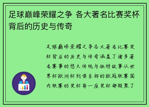 足球巅峰荣耀之争 各大著名比赛奖杯背后的历史与传奇