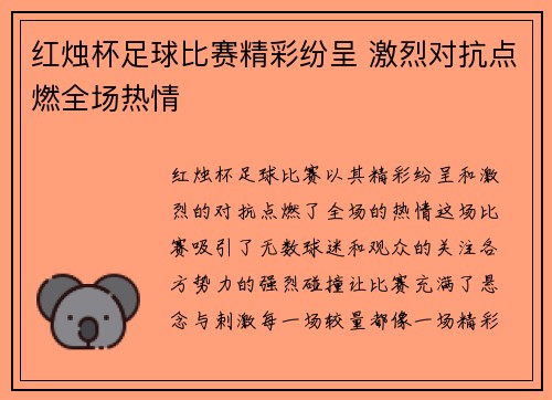 红烛杯足球比赛精彩纷呈 激烈对抗点燃全场热情