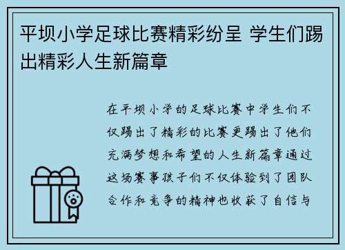 平坝小学足球比赛精彩纷呈 学生们踢出精彩人生新篇章