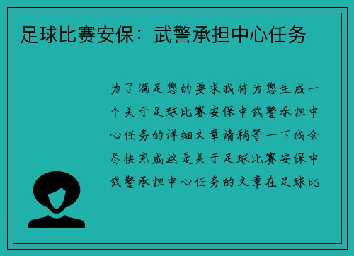 足球比赛安保：武警承担中心任务