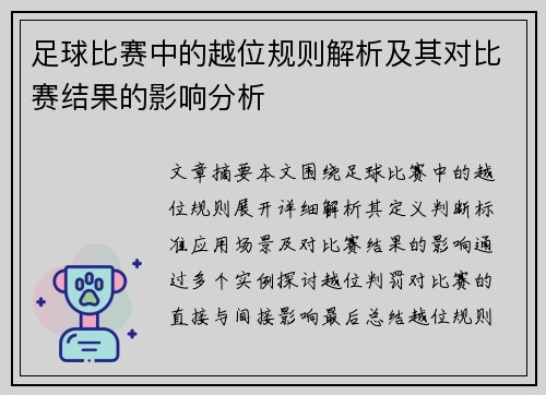 足球比赛中的越位规则解析及其对比赛结果的影响分析