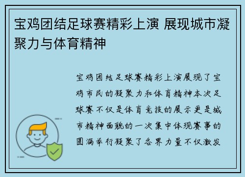 宝鸡团结足球赛精彩上演 展现城市凝聚力与体育精神