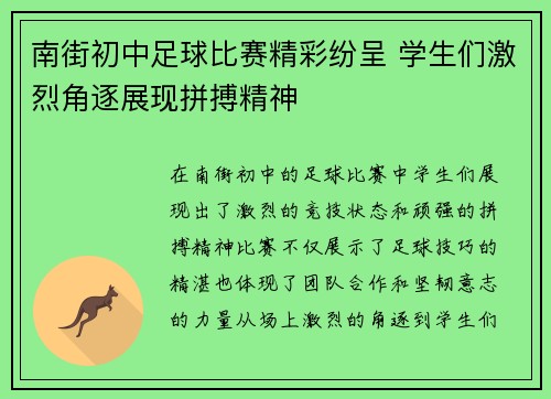 南街初中足球比赛精彩纷呈 学生们激烈角逐展现拼搏精神