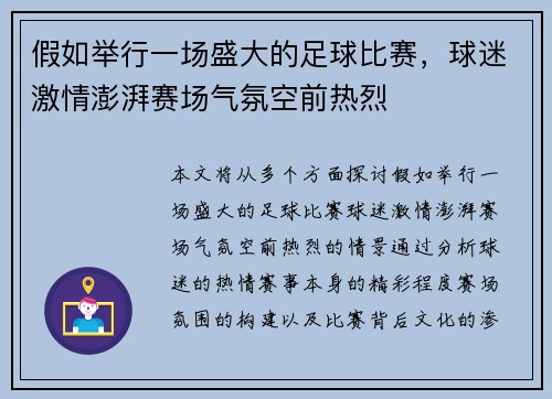 假如举行一场盛大的足球比赛，球迷激情澎湃赛场气氛空前热烈