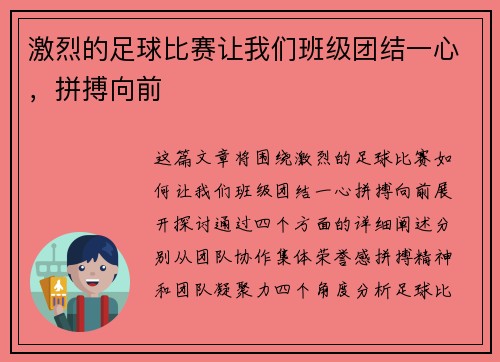 激烈的足球比赛让我们班级团结一心，拼搏向前