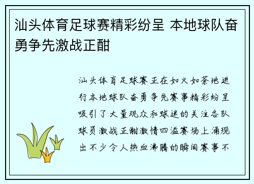 汕头体育足球赛精彩纷呈 本地球队奋勇争先激战正酣
