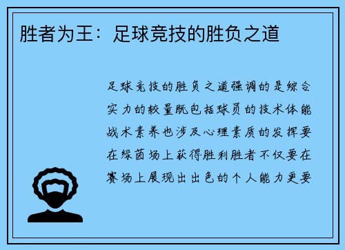 胜者为王：足球竞技的胜负之道