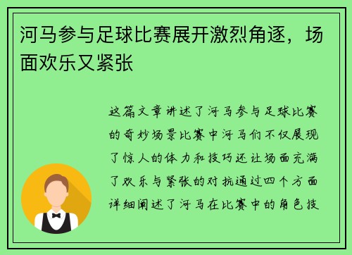 河马参与足球比赛展开激烈角逐，场面欢乐又紧张