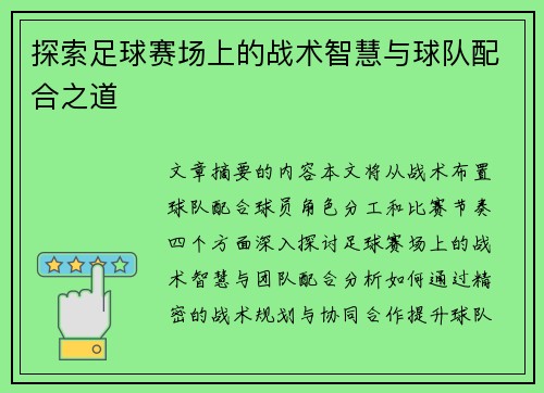 探索足球赛场上的战术智慧与球队配合之道